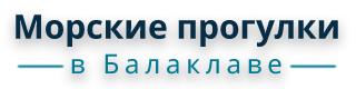 Морские прогулки в Балаклаве